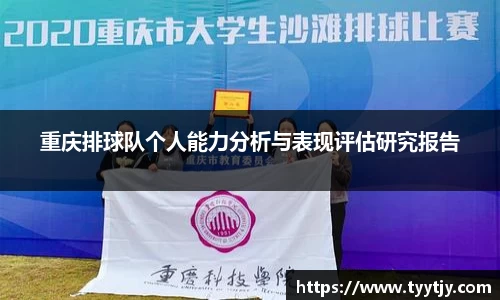 重庆排球队个人能力分析与表现评估研究报告
