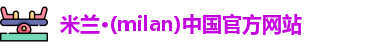 milan米兰